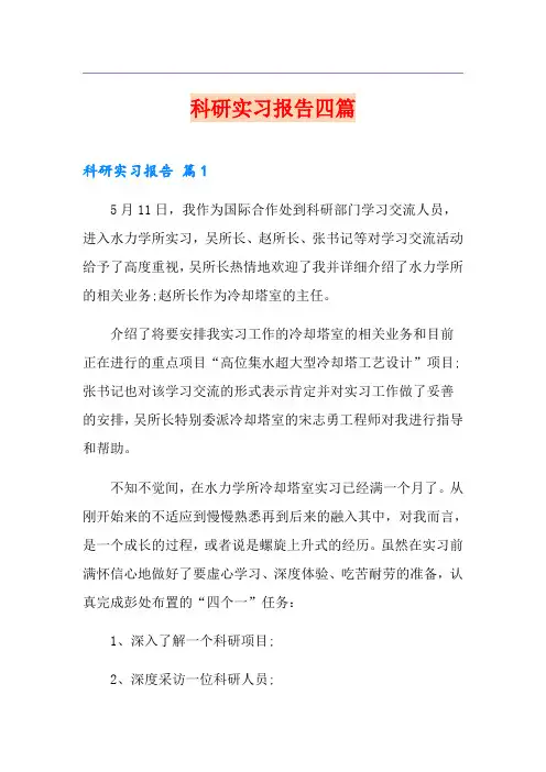 科研实习报告四篇