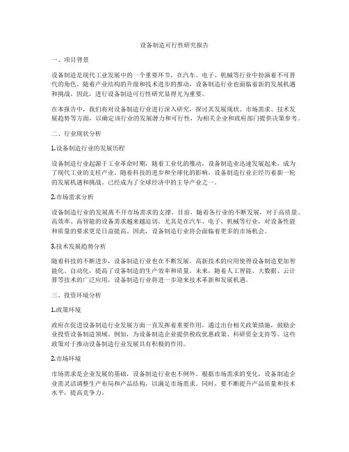 设备制造可行性研究报告
