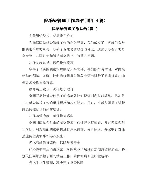 院感染管理工作总结(通用4篇)