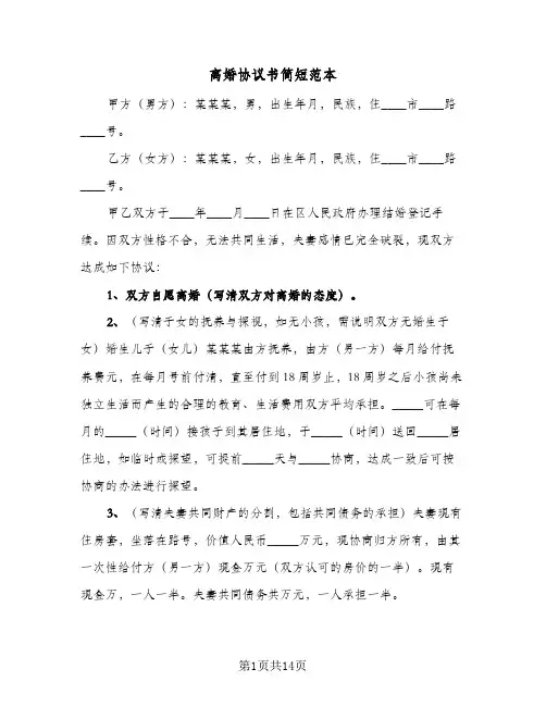 离婚协议书简短范本(九篇)