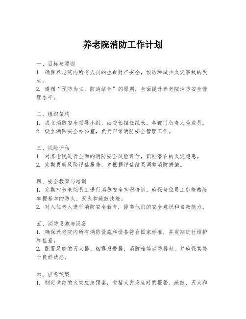 养老院消防工作计划