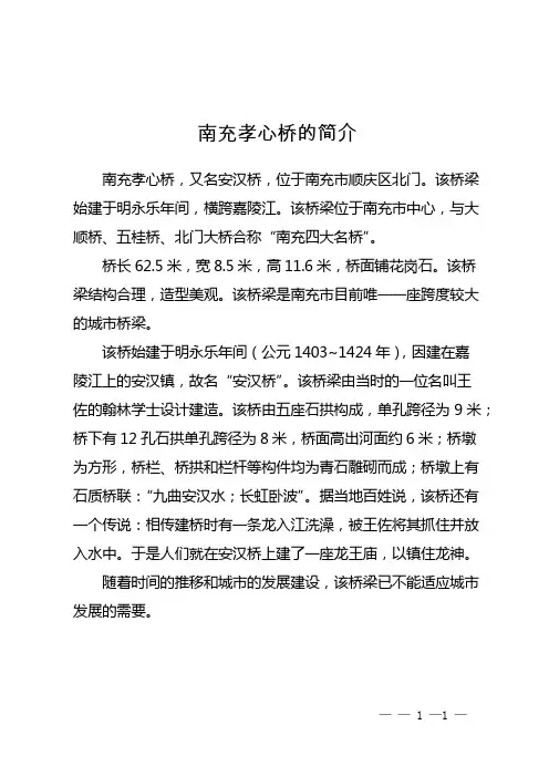 南充孝心桥的简介