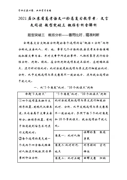 2021届江苏省高考语文一轮总复习教学案：文言文阅读 题型突破三 概括分析含解析