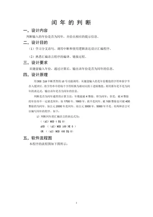 微机原理课程设计-闰年计算
