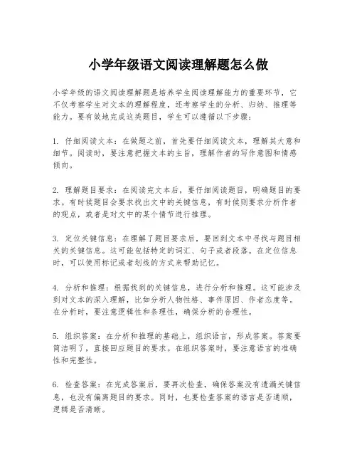 小学年级语文阅读理解题怎么做