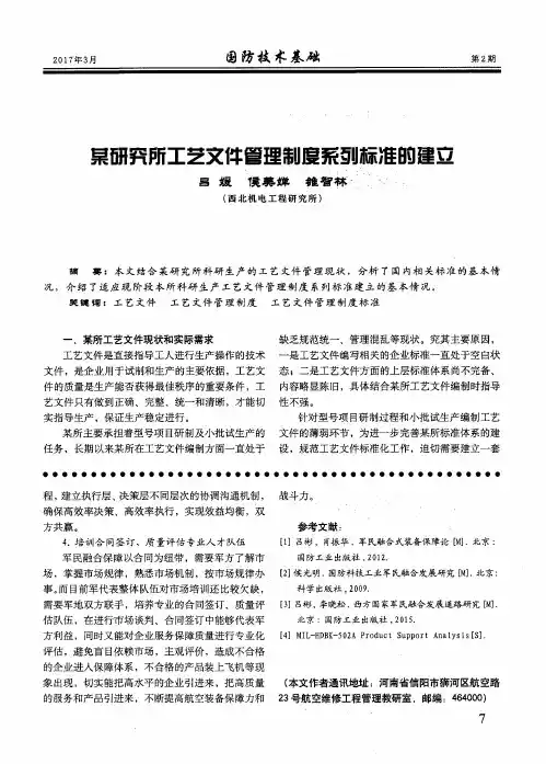 某研究所工艺文件管理制度系列标准的建立