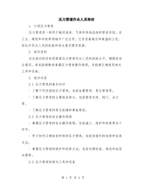 压力管道作业人员培训
