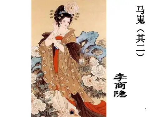 马嵬ppt课件