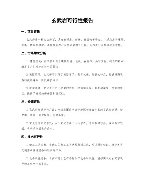 玄武岩可行性报告