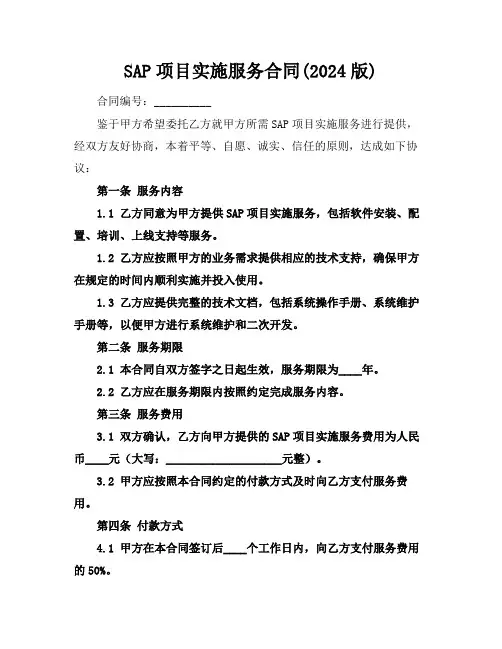 SAP项目实施服务合同(2024版)