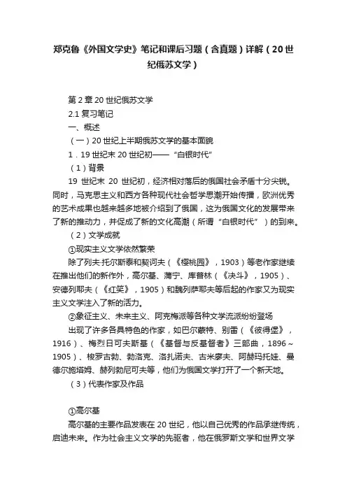 郑克鲁《外国文学史》笔记和课后习题（含真题）详解（20世纪俄苏文学）
