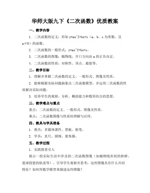 华师大版九下《二次函数》优质教案