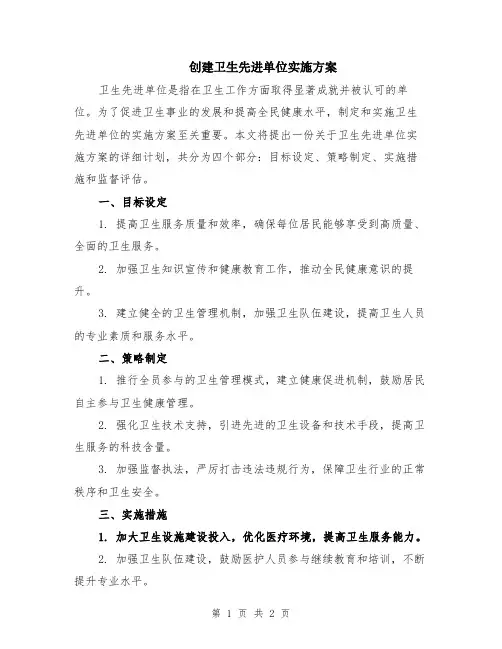 创建卫生先进单位实施方案