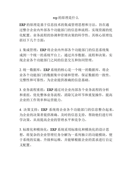 erp的原理是什么