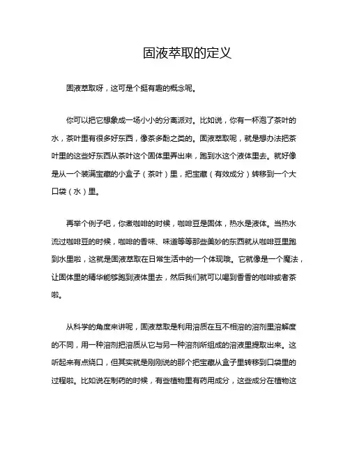 固液萃取的定义
