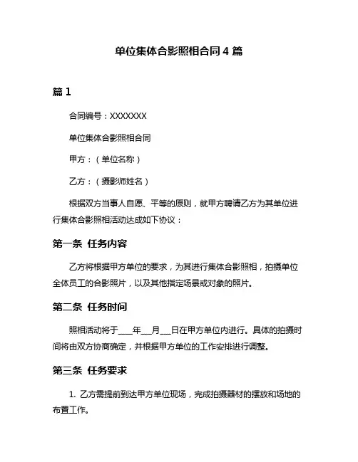 单位集体合影照相合同4篇