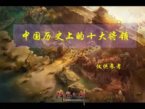 中国历史上的十大将领