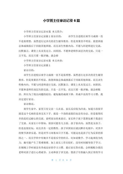 小学班主任家访记录6篇