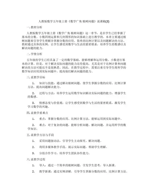 人教版数学五年级上册《数学广角植树问题》说课稿(3)