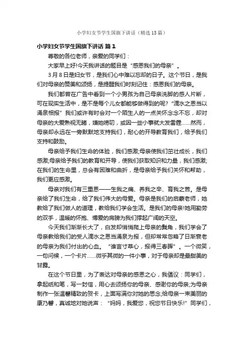 小学妇女节学生国旗下讲话（精选15篇）