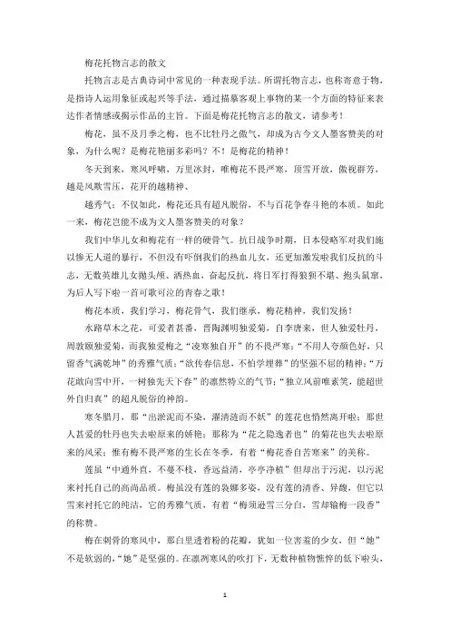 精选梅花托物言志的散文