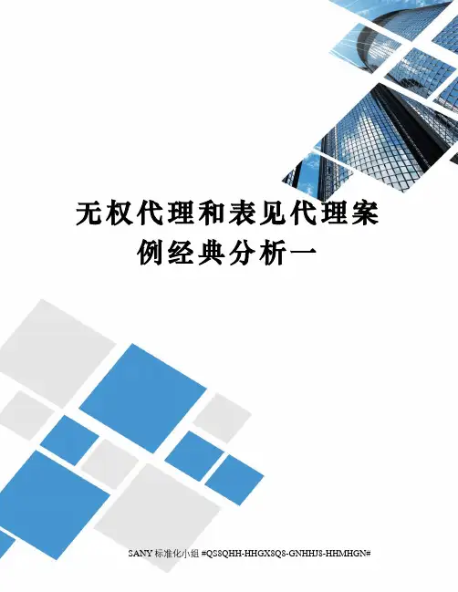 无权代理和表见代理案例经典分析一