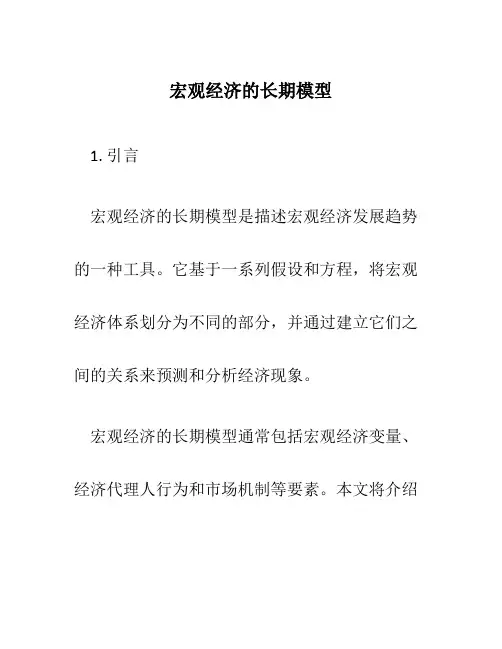 宏观经济的长期模型