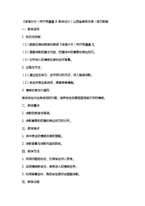 《浪淘沙令(帘外雨潺潺)》教学设计(山西省县级优课)语文教案