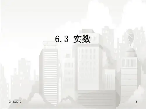 人教版七年级初一数学下册 《6.3 实数》课件1