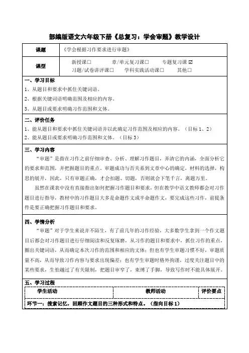 部编版语文六年级下册《总复习：学会审题》教学设计(公开课教案)
