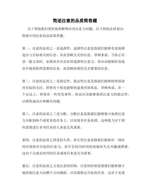 简述注意的品质简答题