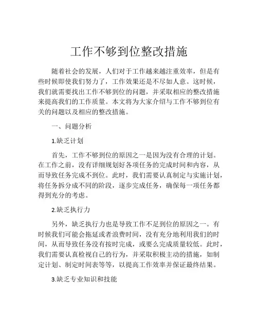 工作不够到位整改措施