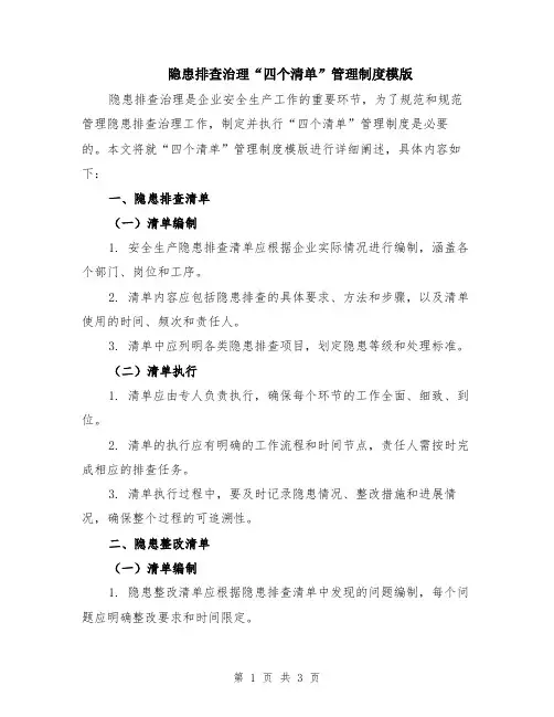 隐患排查治理“四个清单”管理制度模版