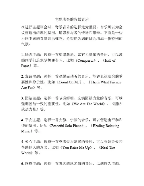 主题班会的背景音乐