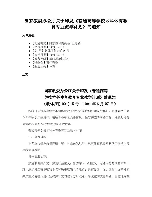 国家教委办公厅关于印发《普通高等学校本科体育教育专业教学计划》的通知