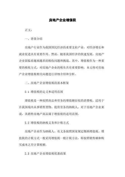 房地产企业增值税