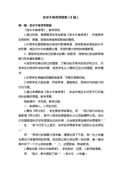 老水牛角弯弯教案（5篇）