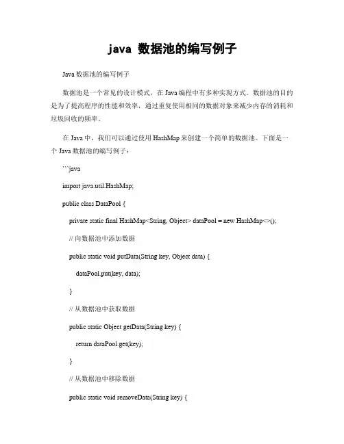 java 数据池的编写例子