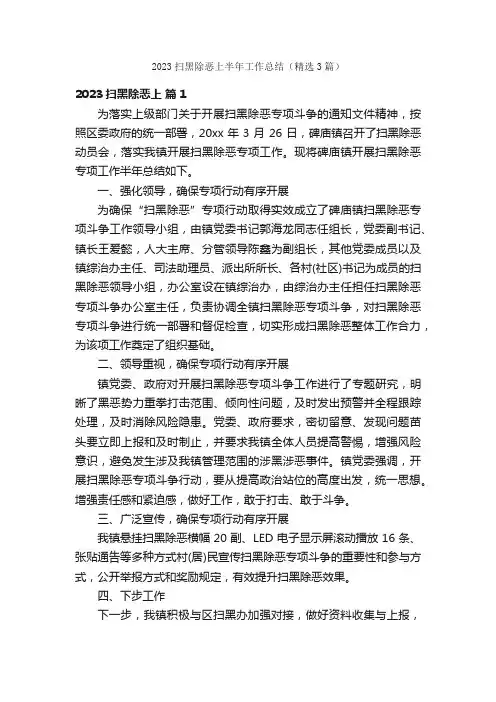 2023扫黑除恶上半年工作总结（精选3篇）