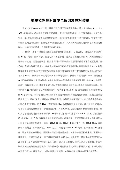 奥美拉唑注射液变色原因及应对措施