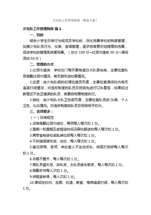 少先队工作管理制度（精选3篇）