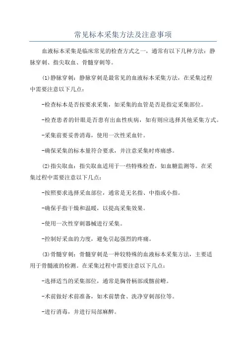 常见标本采集方法及注意事项