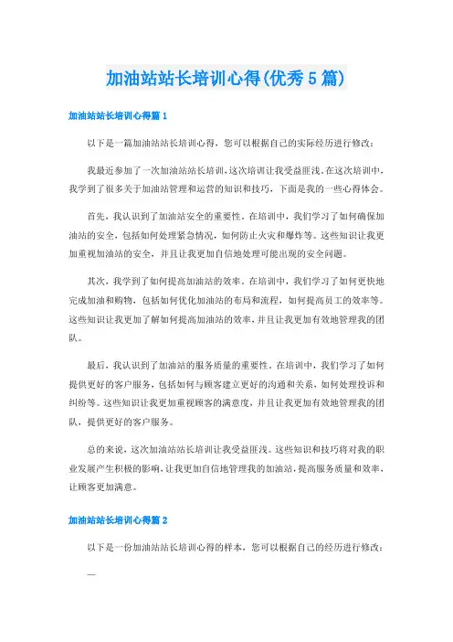 加油站站长培训心得(优秀5篇)