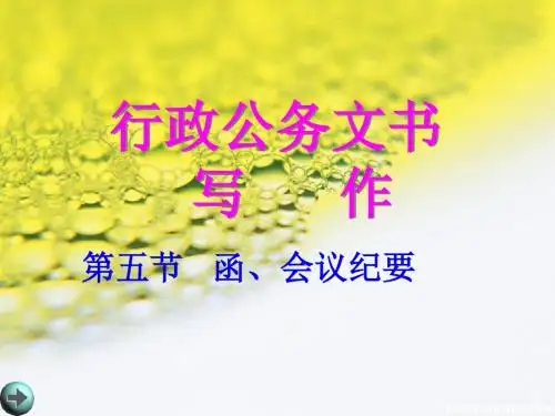 《应用文写作课件》函会议纪要第五节