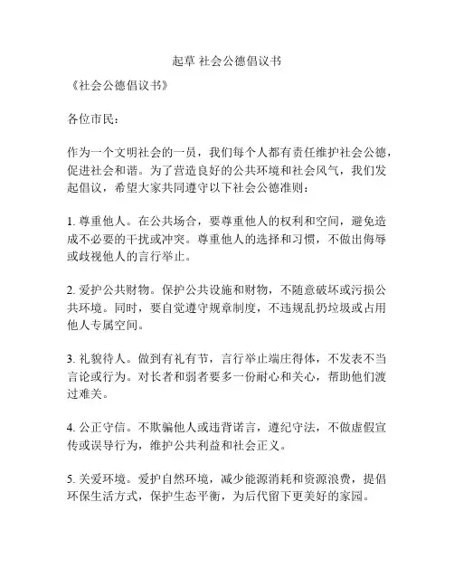 起草 社会公德倡议书