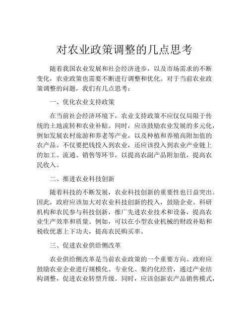 对农业政策调整的几点思考