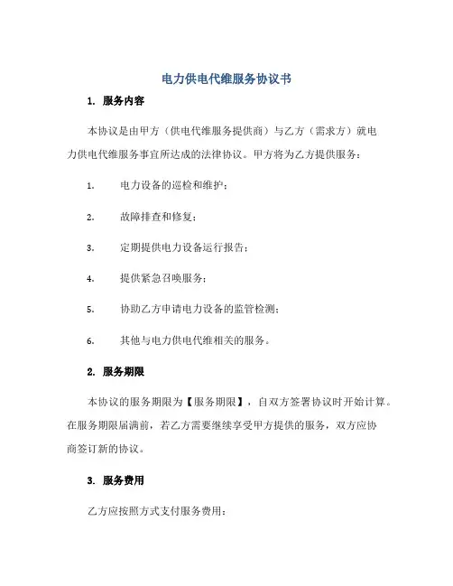 2023电力供电代维服务协议书正规范本(通用版)