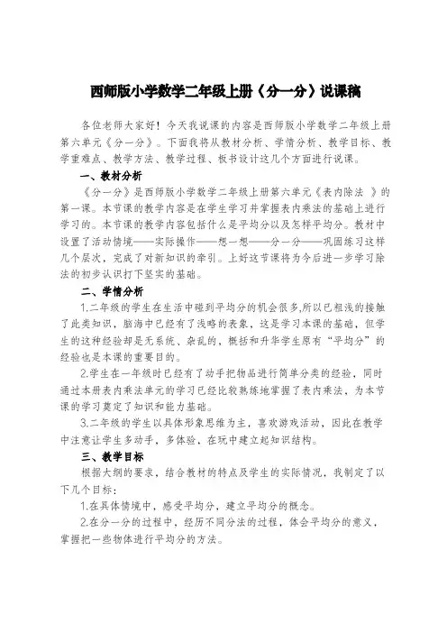 第六单元《分一分》(说课稿)-2024-2025学年二年级上册数学西师大版