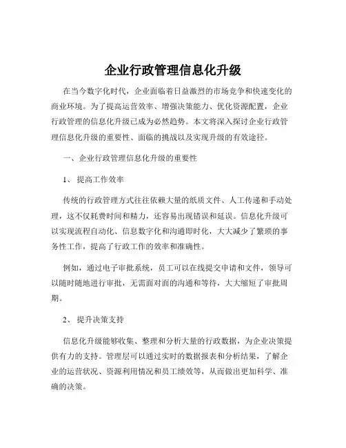 企业行政管理信息化升级