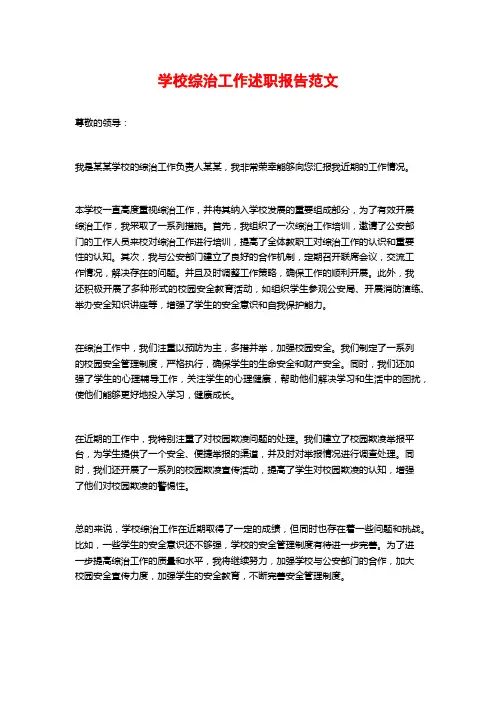 学校综治工作述职报告范文